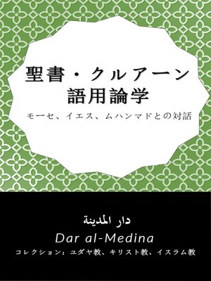 cover image of 聖書・クルアーン語用論学